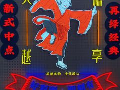 -吴越糕享(常熟万达店)