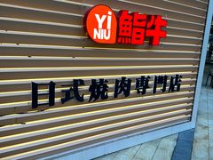 -極屋鮨牛 · 烧肉酒场(时代C馆店)