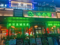 -渔舟意·湖南家宴(萝岗纳金城店)