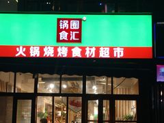 门面-锅圈食汇火锅烧烤食材超市(回龙观店)