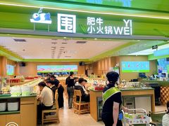 -一围肥牛小火锅(高铁吾悦店)