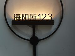 -映像威海·海鲜味道(市区店)