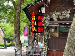 -润和祥小砵头甜酒酿