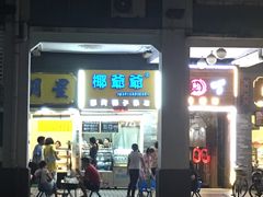 -椰爺爺·椰子冻砵仔糕