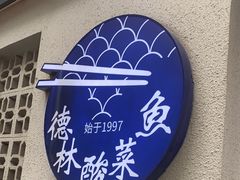 门面-德林酸菜鱼火锅(南丹店)