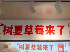 门面-树夏(建设路店)
