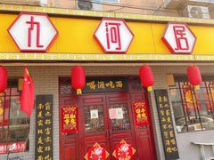 门面-九河居(荔湾路店)