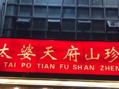 -太婆天府山珍酒楼(亚运村店)