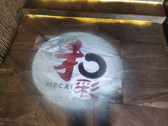 门面-和彩放题餐厅(酒仙桥店)