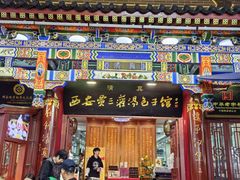 -西安贾三灌汤包·回坊小吃·清真炒菜(北院门总店)