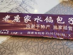 -老庞家水馅包子馆