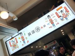 -黄潇洒老火锅(九眼桥宏济巷店)
