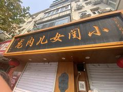 -小闺女儿肉龙(西湖道店)