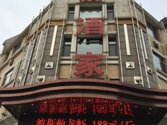 门面-奕景海鲜(星海广场店)