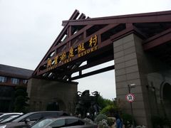 -同里湖度假村(二期店)
