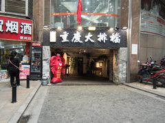 门面-庆合府重庆大排档(紫都城店)