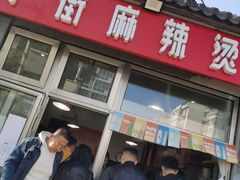 -郭记小街麻辣烫(南小街总店)