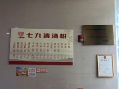 -七九清汤粉(万达店)