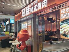 -轻烧烤肉(光谷步行街店)