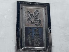 -东山雕花楼