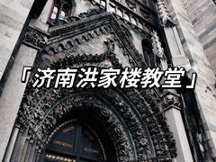 -洪家楼教堂
