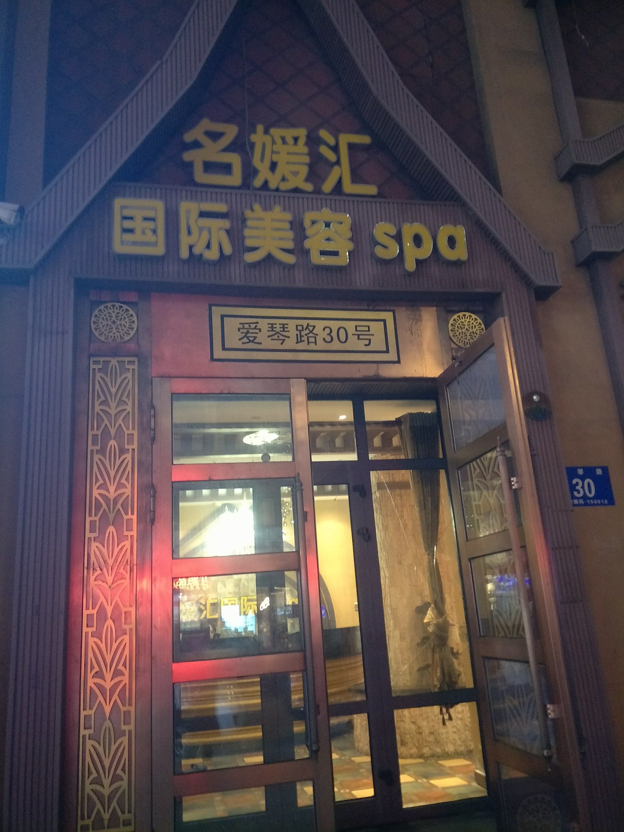 0元玩转这座城名媛汇美容按摩馆.位置在