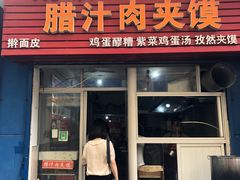 门面-老字号杨坡红油米线腊汁肉夹馍(东四道巷店)