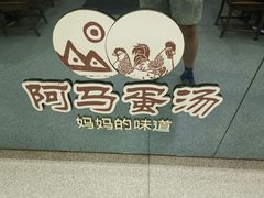 -阿马蛋汤·宁波小海鲜(总店)