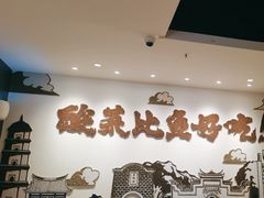 -太二酸菜鱼(福州泰禾店)