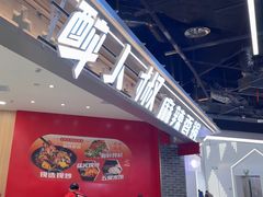 -醉人椒麻辣香锅(王府井喜悦店)