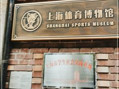 -上海体育博物馆