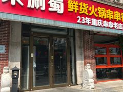 -来涮蜀鲜货火锅串串香(菜市口店)