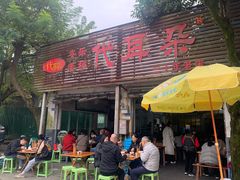 -安乐老桥代耳朵(成都崇州店)