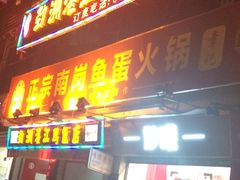 -章记正宗南岗鱼蛋火锅
