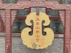 -五台山风景区