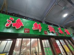 -海鲜街菜馆(海珠南路店)