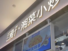 -兰湘子·湘菜小炒(石家庄万象城店)