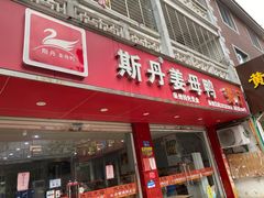 -斯丹姜母鸭·古法干香(涂门街总店)