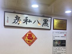 -黑八私房老北京炸酱面