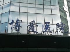 -团圆口腔·种植中心(锦江院区)