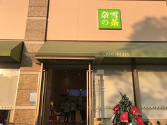 门面-奈雪的茶(南山大冲一期店)