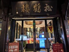 -松鹤楼(山塘街店)