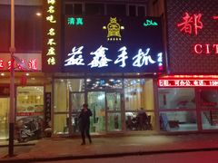 门面-清真益鑫羊肉手抓馆(南大街店)
