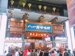 -八一路好吃街(雨田商务大厦店)