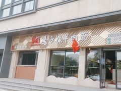-兰州马子禄牛肉面(文景公园店)