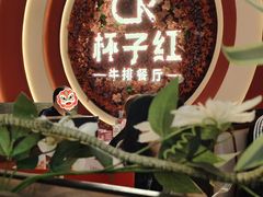 -杯子红牛排(创意产业园店)