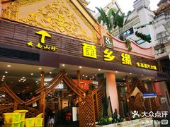 -菌乡缘·野生菌蒸汽鱼火锅(江边夜市店)