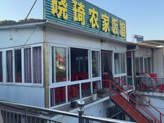 -晓琦农家菜馆·地道农家菜