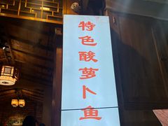 -大理.老字号渝记酸萝卜乌鱼(古城总店)