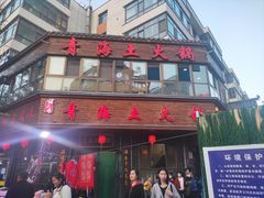 -陆记源·青海土火锅
